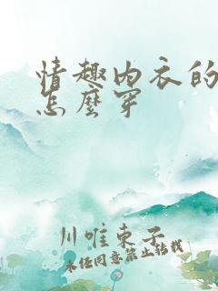 情趣内衣的内裤怎么穿