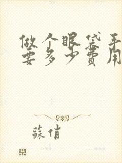 做个眼袋手术需要多少费用