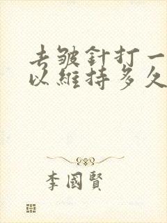 去皱针打一针可以维持多久