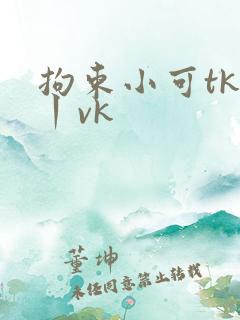 拘束小可tk一丨vk