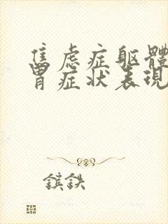 焦虑症躯体化肠胃症状表现