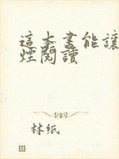 这本书能让你戒烟阅读