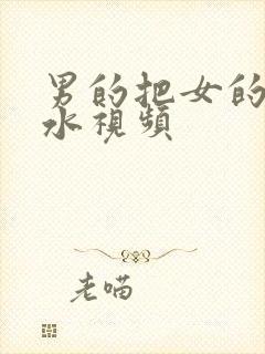 男的把女的操出水视频