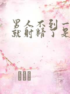 男人不到一分钟就射精了是怎么回事一回事吗