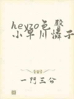 heyzo色臀小早川怜子