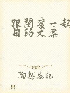 跟闺蜜一起过生日的文案