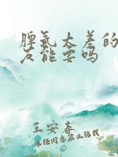 脾气太差的女朋友能要吗