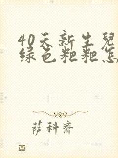 40天新生儿拉绿色粑粑怎么回事