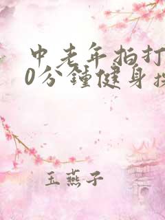 中老年拍打操30分钟健身操