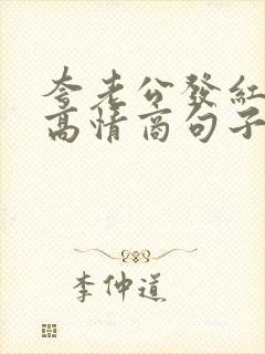 夸老公发红包的高情商句子简短