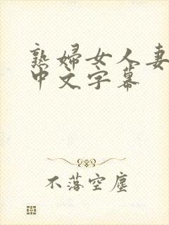 熟妇女人妻少妇中文字幕