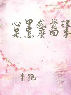 心里感觉很焦虑是怎么回事