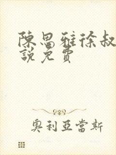 陈思雅徐叔的小说免费