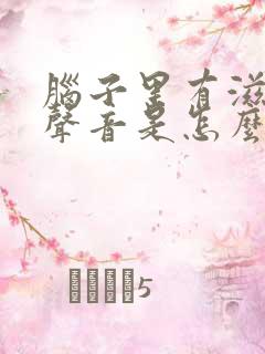 脑子里有滋滋的声音是怎么回事