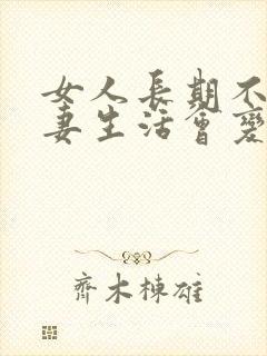 女人长期不过夫妻生活会变老吗