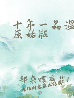 十年一品温如言原始版