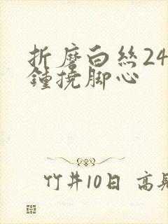 折磨白丝24分钟挠脚心