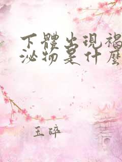 下体出现褐色分泌物是什么原因