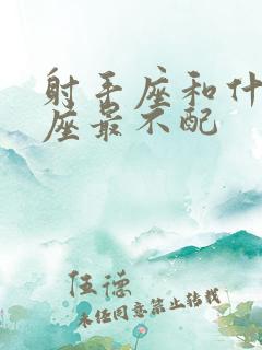 射手座和什么星座最不配