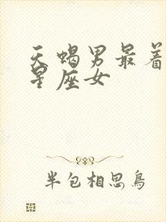 天蝎男最着迷的星座女