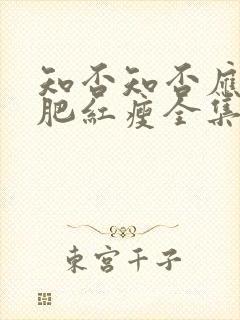 知否知否应是绿肥红瘦全集在线免费观看