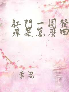 肛门一圈发白还痒是怎么回事