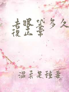 去眼袋多久能恢复正常