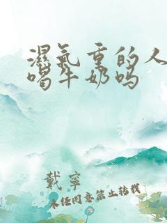 湿气重的人可以喝牛奶吗