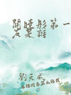 关晓彤第一个男友是谁