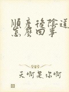 顺产后阴道痒是怎么回事