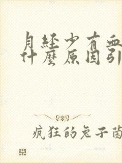 月经少有血块是什么原因引起的