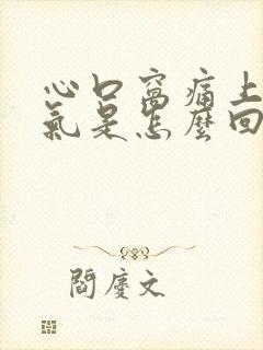 心口窝痛上不来气是怎么回事