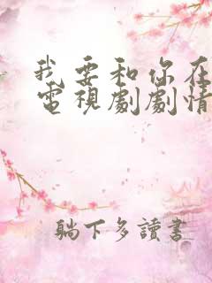 我要和你在一起电视剧剧情介绍