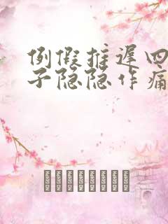 例假推迟四天肚子隐隐作痛