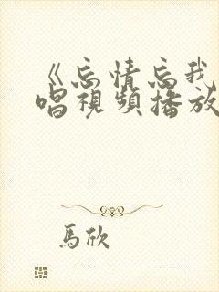 《忘情忘我》原唱视频播放