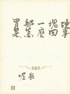 胃那一块硬硬的是怎么回事