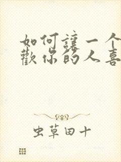 如何让一个不喜欢你的人喜欢上你