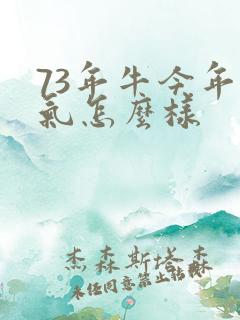 73年牛今年运气怎么样