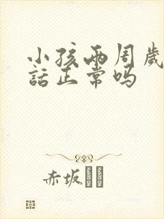 小孩两周岁不说话正常吗