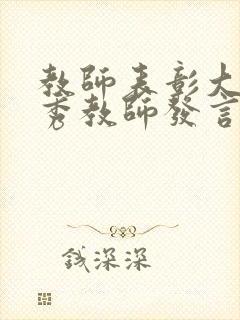 教师表彰大会优秀教师发言稿