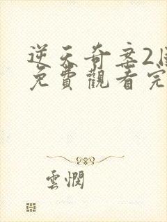 逆天奇案2国语免费观看完整版高清