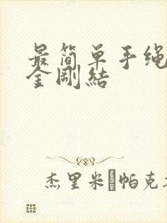 最简单手绳编法金刚结