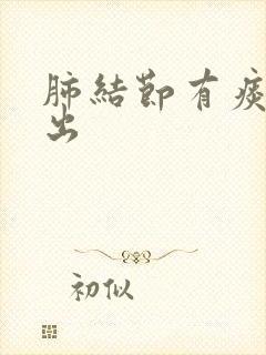 肺结节有痰咳不出