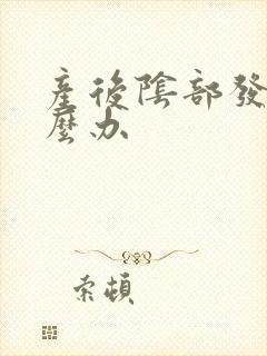 产后阴部发痒怎么办