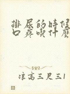 排尿的时候尿道口疼吃什么药