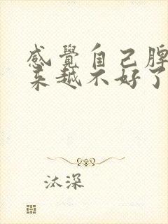 感觉自己脾气越来越不好了