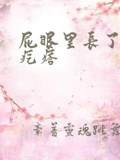 屁眼里长了个肉疙瘩