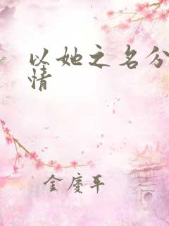 以她之名分集剧情