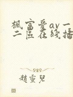 枫富爱av一区二区在线播放