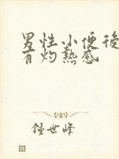 男性小便后尿道有灼热感